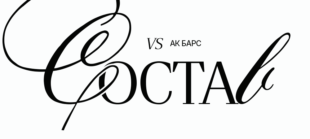 26/27. vs «Ак Барс» | Состав на игру 