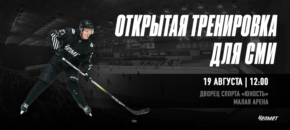 Открытая тренировка «Челмета» для СМИ 