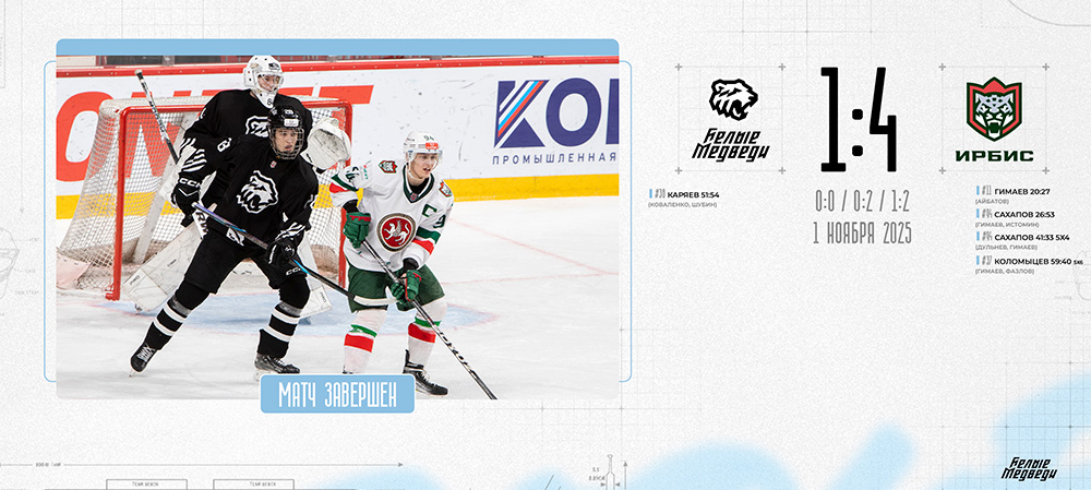 OLIMPBET Чемпионат МХЛ. «Белые Медведи» уступили «Ирбису»  