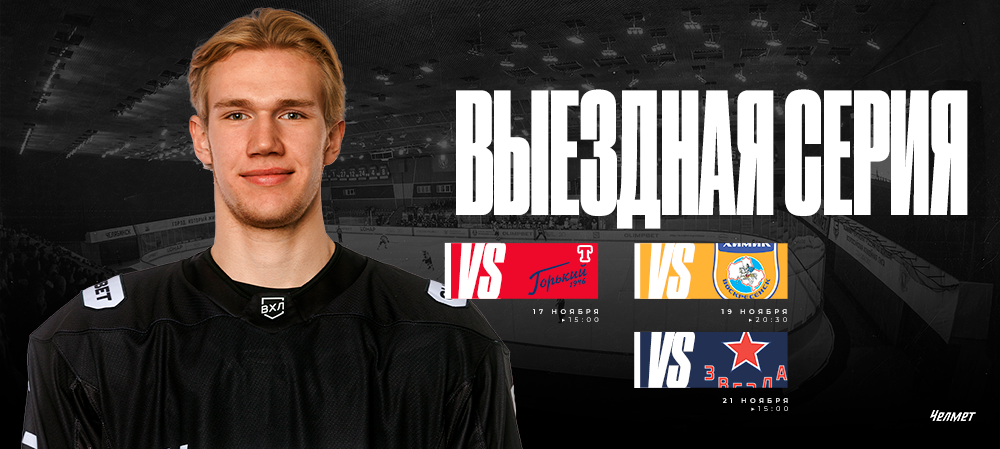 ВХЛ 25/26. Гостевая серия «Челмета» 