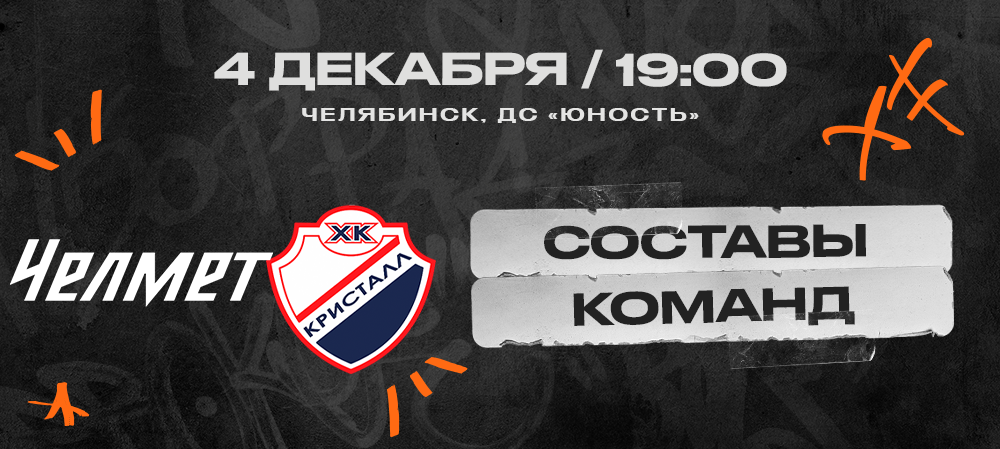 ВХЛ 23/24. «Челмет» – «Кристалл». Составы команд 