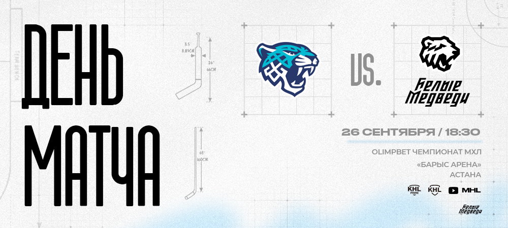 OLIMPBET Чемпионат МХЛ. «Белые Медведи» гостят в Астане 