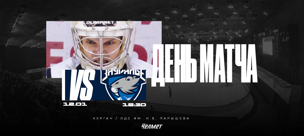 ВХЛ 25/26. Матч #40. «Зауралье» – «Челмет»  