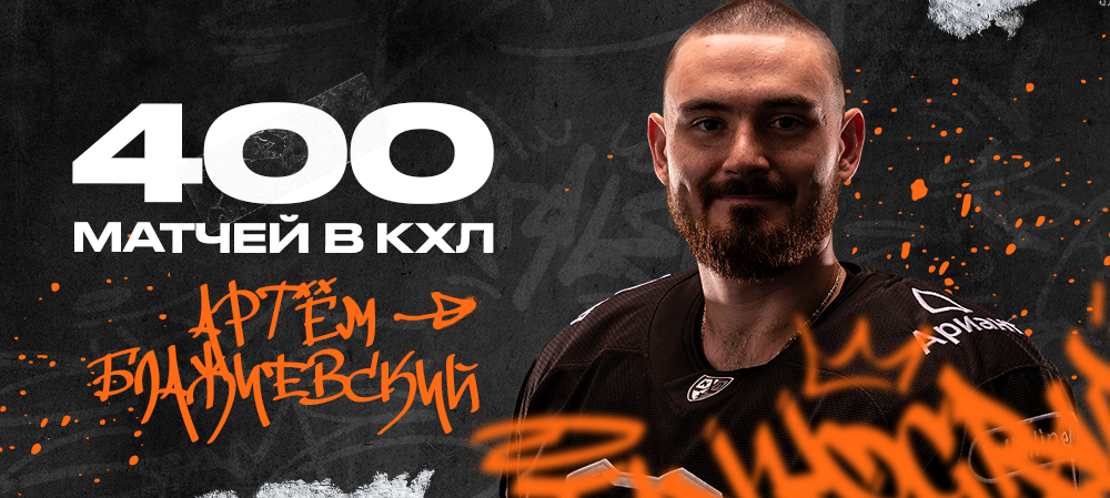 Artyom Blazhiyevsky reaches 400 KHL games milestone 