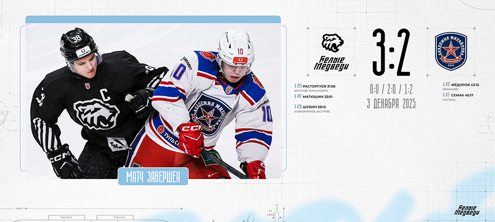 OLIMPBET Чемпионат МХЛ. «Белые Медведи» одолели «Академию Михайлова»  