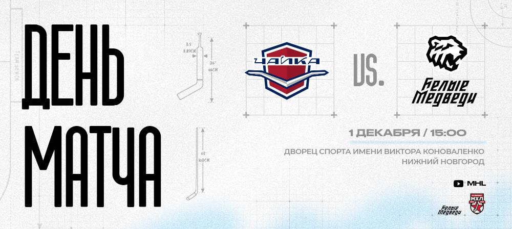 OLIMPBET Чемпионат МХЛ. «Белые Медведи» гостят в Нижнем Новгороде 