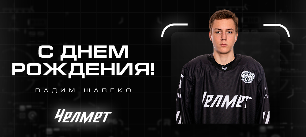 С днём рождения, Вадим! 