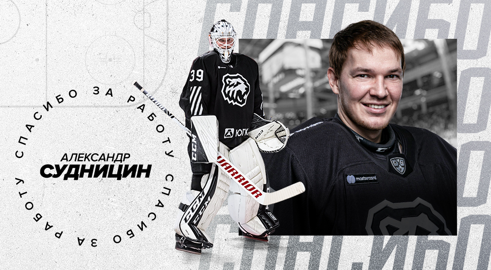 Александр Судницин покидает «Трактор» 