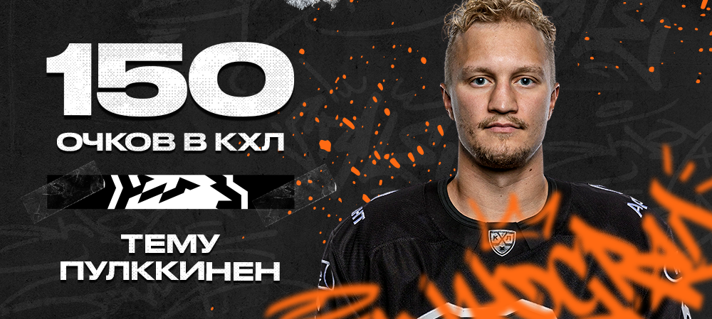 Тему Пулккинен – 150 очков в КХЛ 