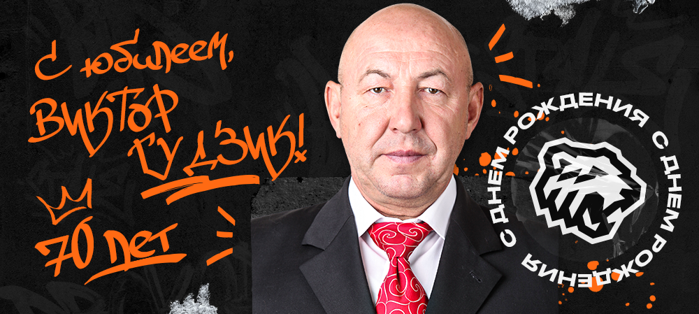 Юбилей Виктора Гудзика 