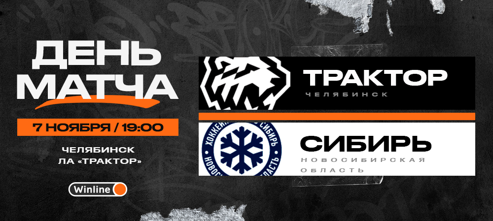 22/23. День матча. «Трактор» vs «Сибирь» 