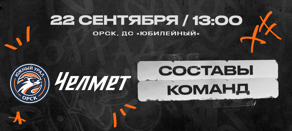 ВХЛ 24/25.«Южный Урал» – «Челмет». Составы команд 