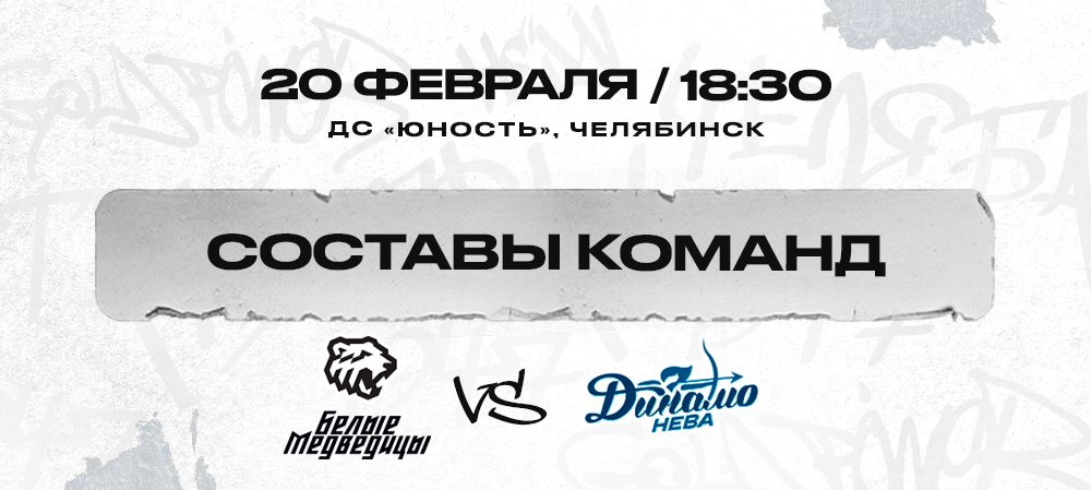 ЖХЛ. «Белые Медведицы» vs «Динамо-Нева» №2. Составы команд 