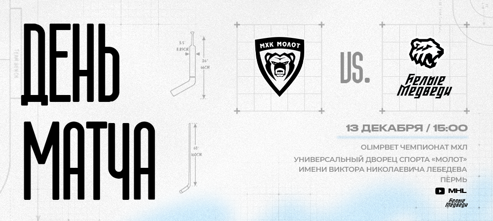 OLIMPBET Чемпионат МХЛ. «Белые Медведи» начинают выездную серию матчем против МХК «Молот» 
