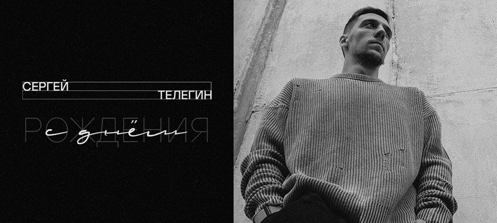 С днём рождения, Сергей! 