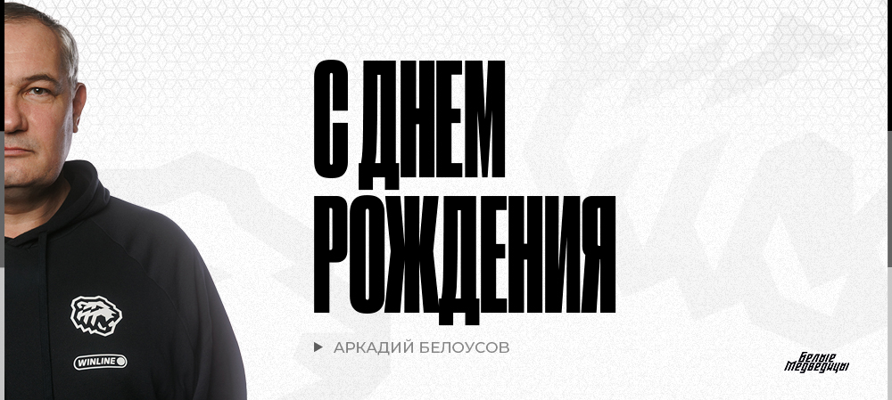  С днём рождения, Аркадий Леонидович! 