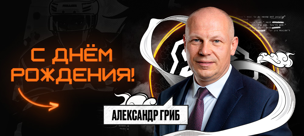 С днём рождения, Александр Андреевич! 