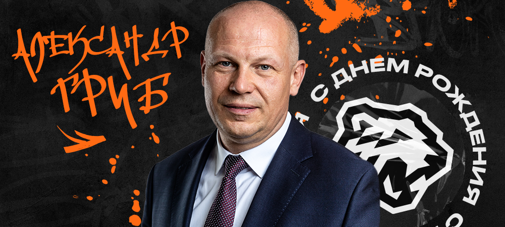 С днём рождения, Александр Андреевич! 