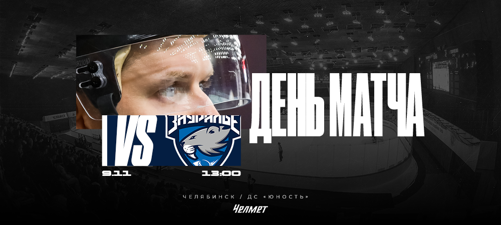 ВХЛ 25/26. Матч #25. «Челмет» – «Зауралье»  