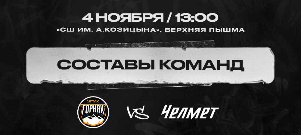  «Горняк-УГМК» vs «Челмет». Составы команд 