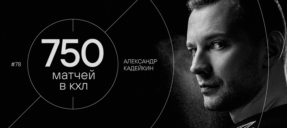 Александр Кадейкин — 750 матчей в КХЛ 