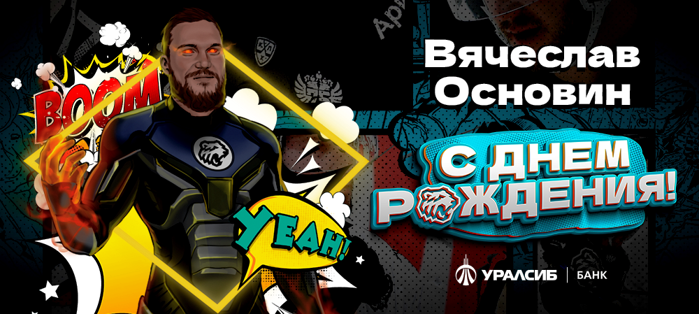 С днём рождения, Вячеслав! 