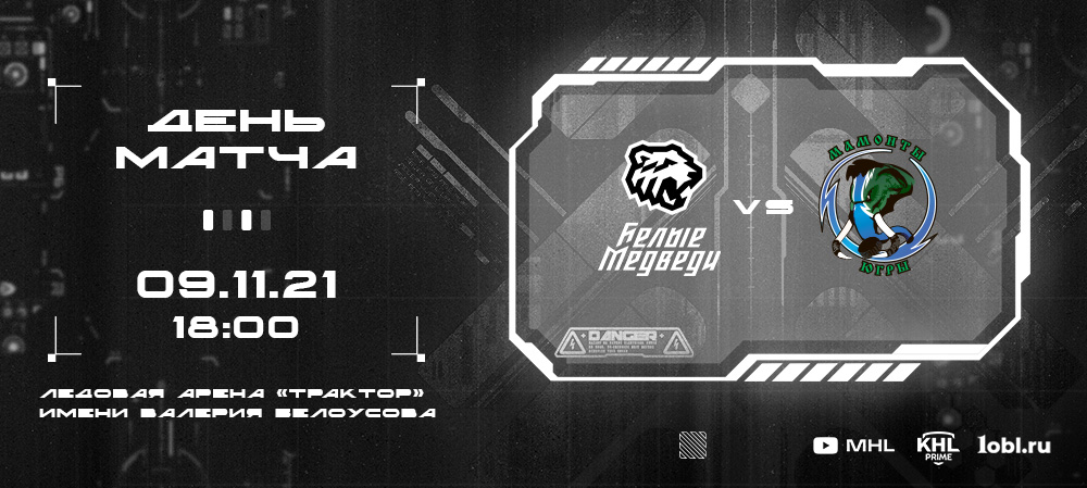 МХЛ 21/22. «Белые Медведи» сразятся с «Мамонтами Югры»  