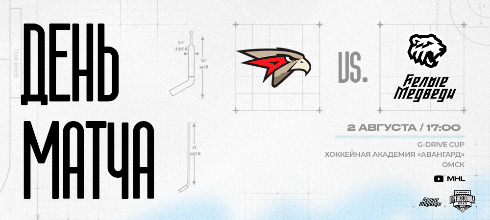 G-Drive Cup 2025. «Белые Медведи» против «Омских Ястребов» 