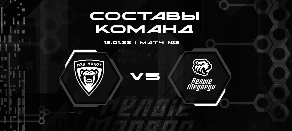 Составы «Молота» и «Белых Медведей» на второй матч в Перми 