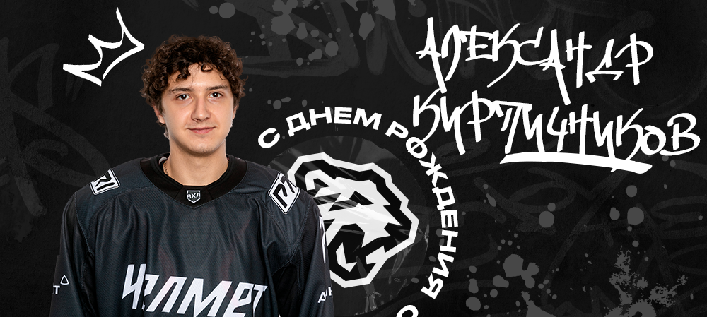 С днём рождения, Александр! 