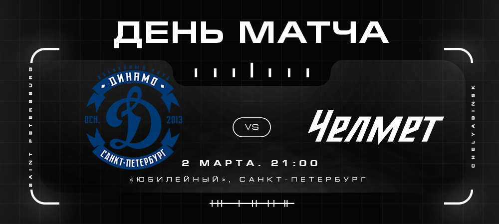 Кубок Петрова 21/22. «Динамо» СПб vs «Челмет». №5  