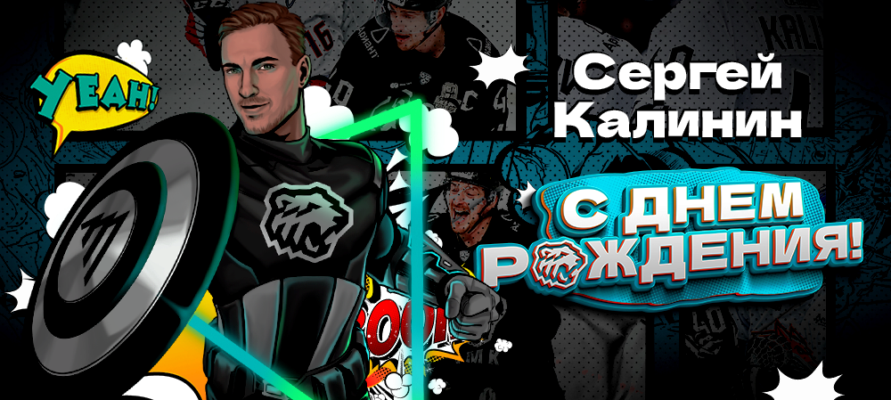 С днём рождения, Сергей! 