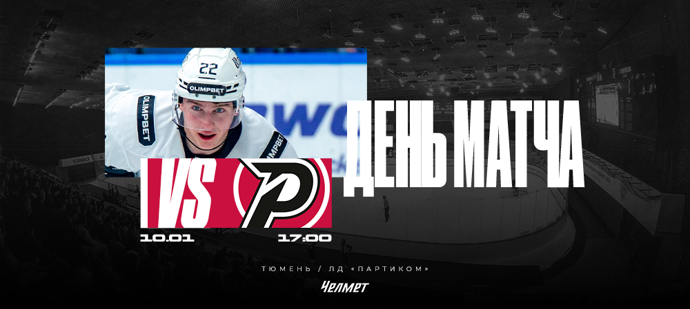 ВХЛ 25/26. Матч #39. «Рубин» – «Челмет»  