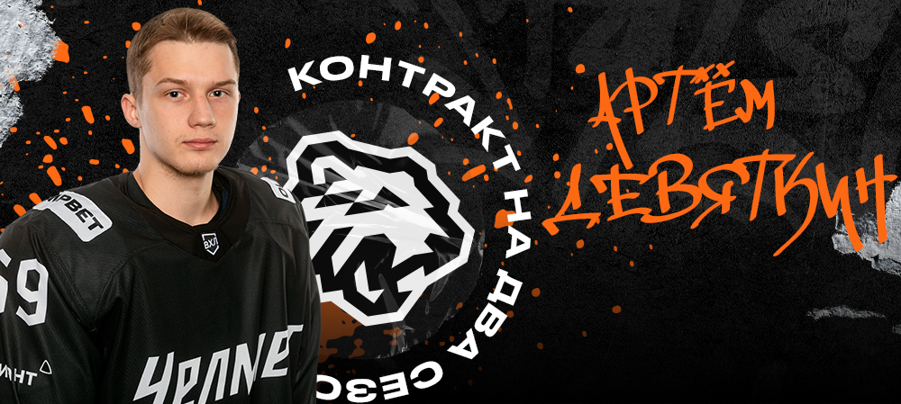 Артём Девяткин в системе «Трактор» на два сезона! 