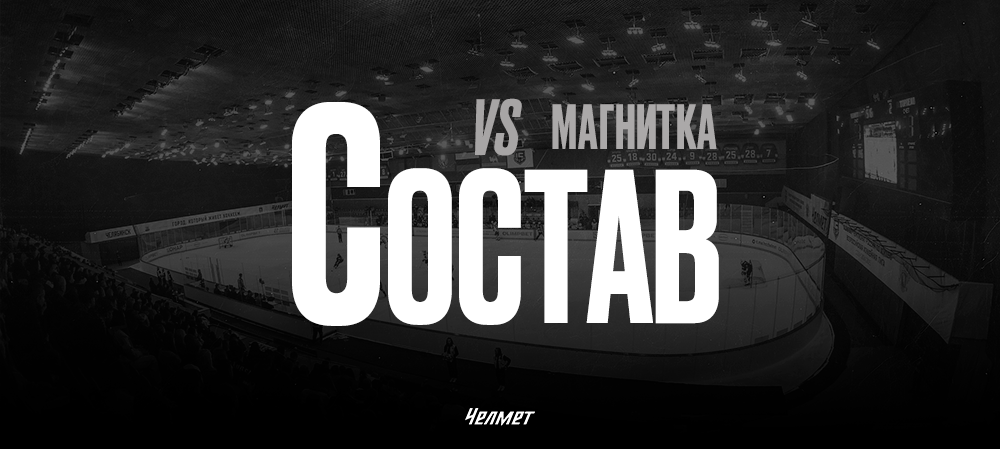 26/27. vs «Магнитка» | Состав на игру  