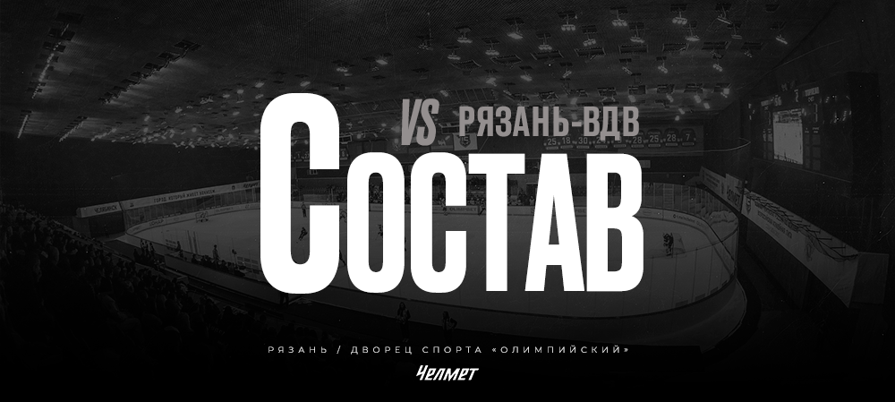 26/27. vs «Рязань-ВДВ» | Состав на игру 