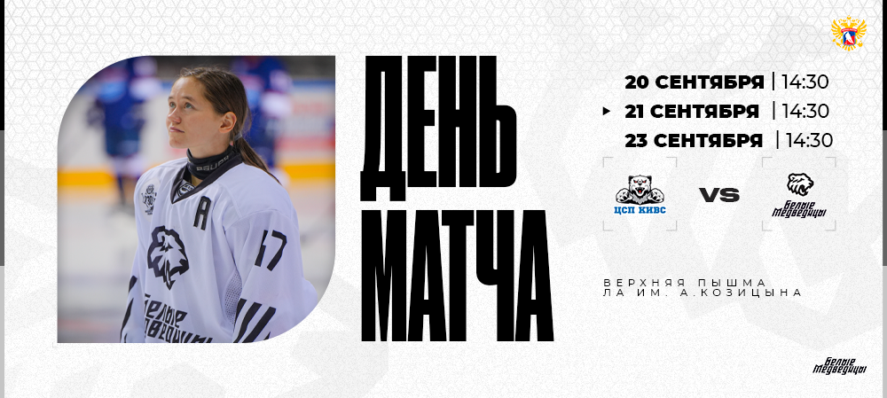ЖХЛ 24/25. День матча. СКСО – «Белые Медведицы»  