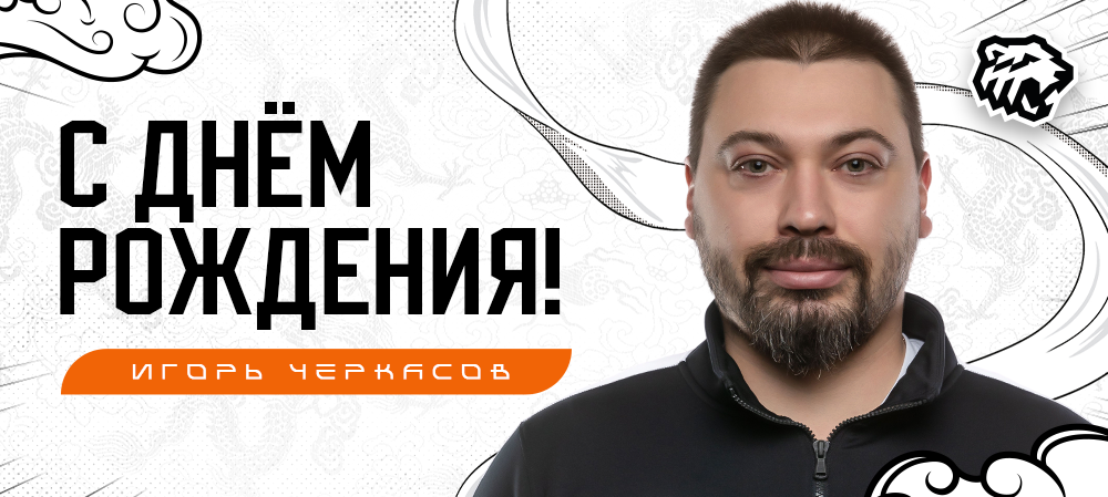 С днём рождения, Игорь Олегович! 