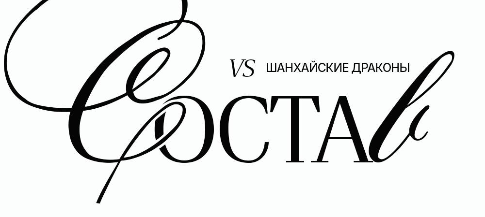 26/27. vs «Шанхайские Драконы» | Состав на игру 