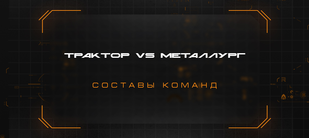 Кубок губернатора-2022. «Трактор» vs «Металлург». Составы команд 