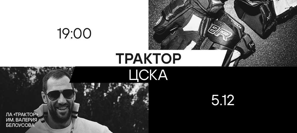 25/26. «Трактор» vs ЦСКА 