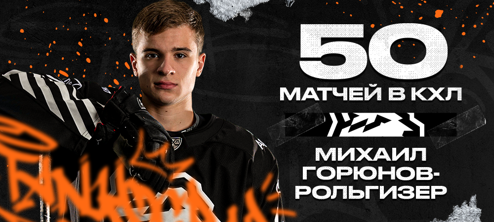 Михаил Горюнов-Рольгизер – 50 матчей в КХЛ 