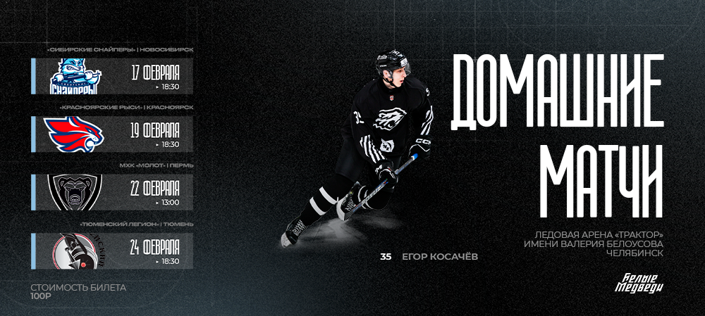 Февральская домашняя серия матчей «Белых Медведей»  