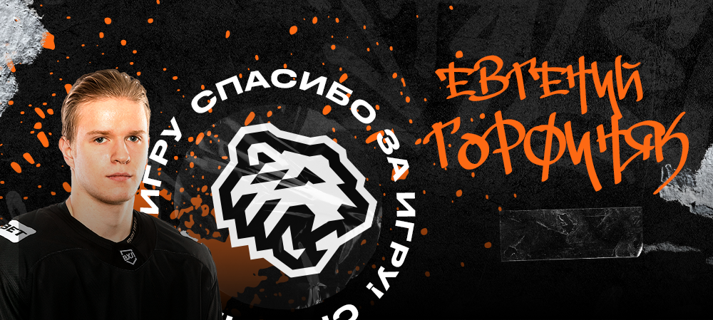 ВХЛ 23/24. Евгений Горфиняк покидает «Челмет» 