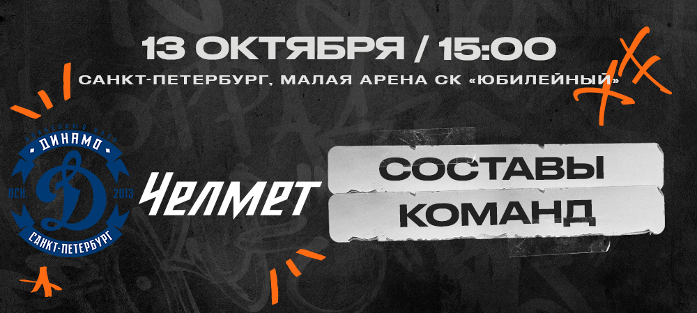 ВХЛ 24/25. «Динамо» – «Челмет». Составы команд 