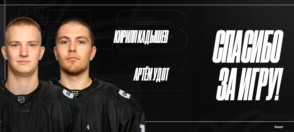 Артём Удот, Кирилл Кадышев | Спасибо за игру 