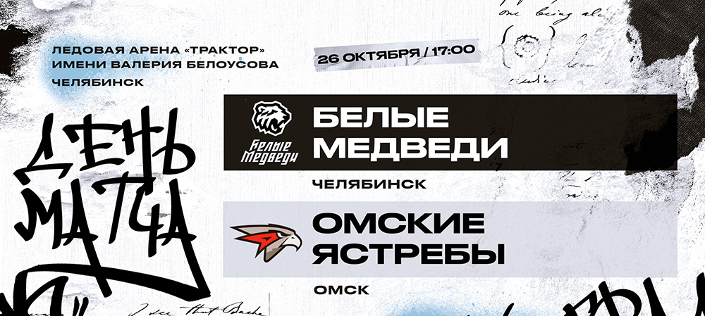 23/24. «Белые Медведи» проведут два матча против «Омских Ястребов» 