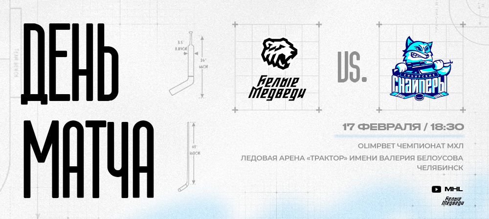 OLIMPBET Чемпионат МХЛ. «Белые Медведи» против «Сибирских Снайперов» 