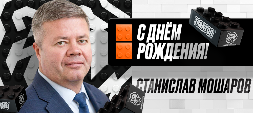С днем рождения, Станислав Иванович! 