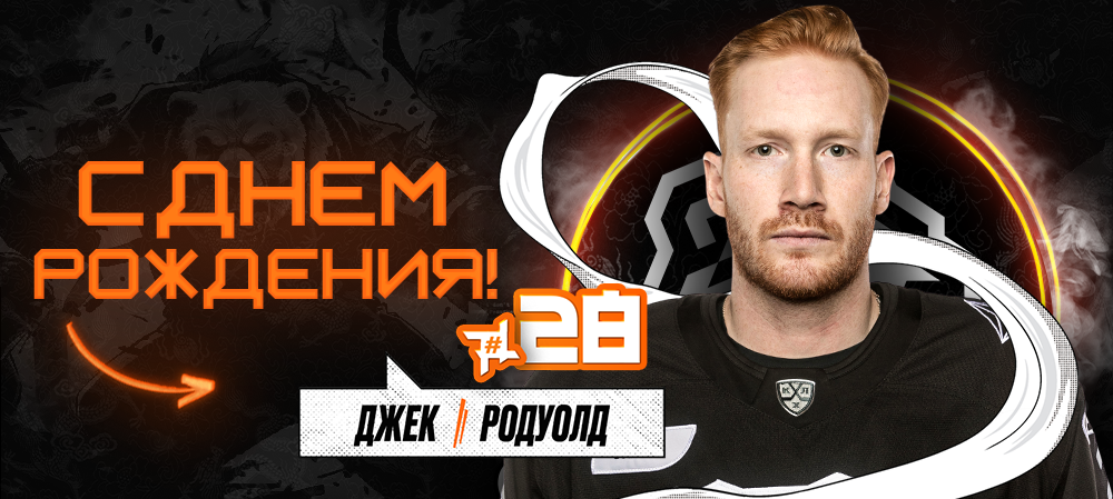 С днём рождения, Джек! 